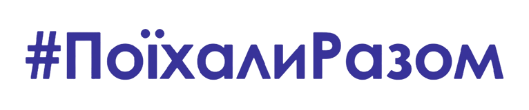 Поїхали разом